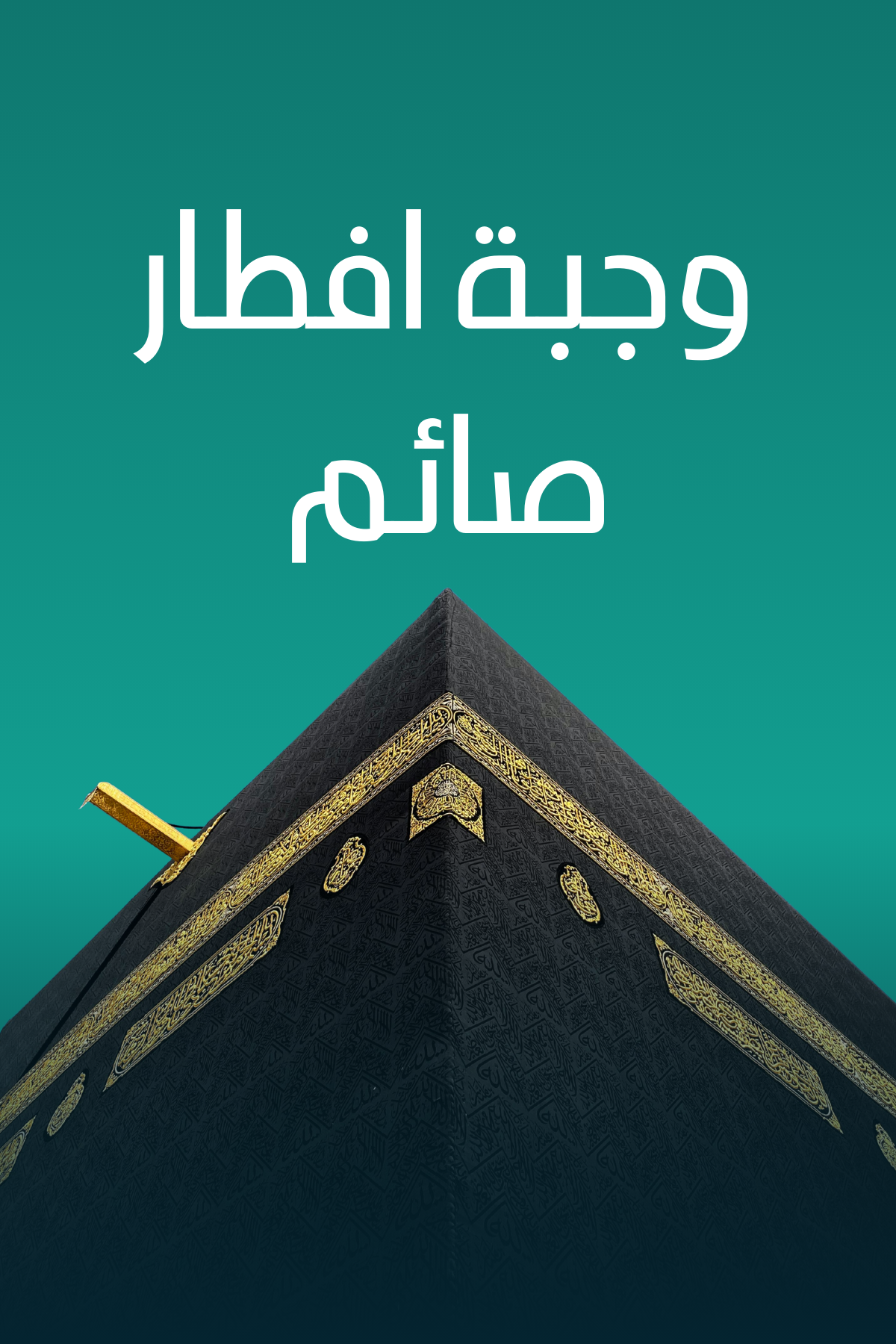 وجبة افطار صائم